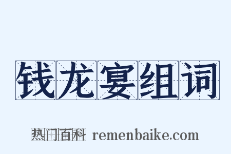 钱龙宴组词是什么意思的图片